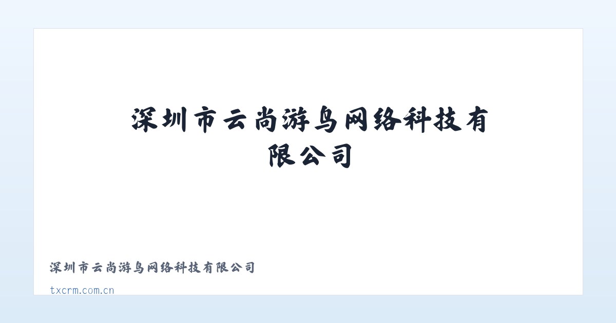 深圳市云尚游鸟网络科技有限公司 主图
