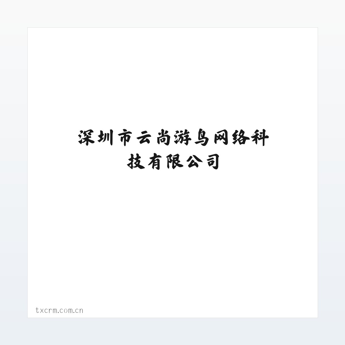 深圳市云尚游鸟网络科技有限公司 方图