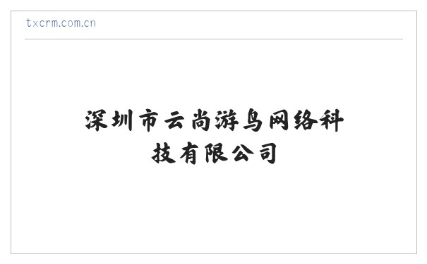 深圳市云尚游鸟网络科技有限公司 缩略图