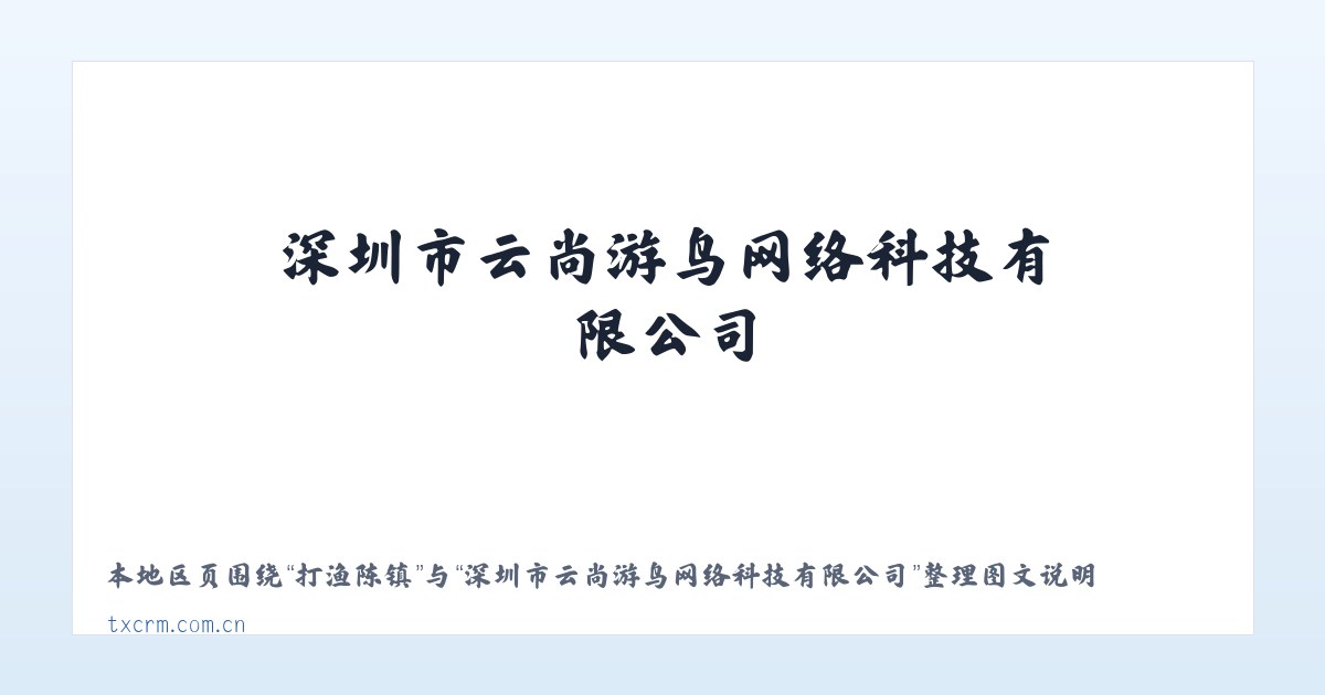 武家河镇 - 深圳市云尚游鸟网络科技有限公司 主图