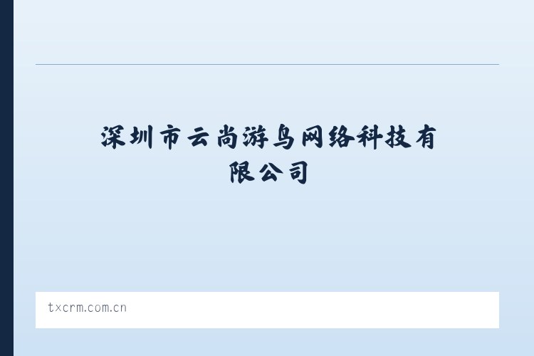 小桥大街街道 - 深圳市云尚游鸟网络科技有限公司 列表图