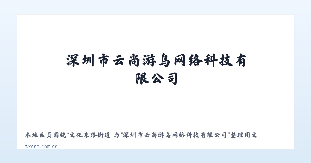 小桥大街街道 - 深圳市云尚游鸟网络科技有限公司 主图