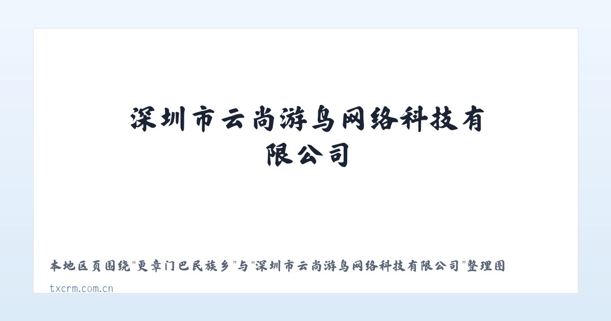 麻麻门巴民族乡 - 深圳市云尚游鸟网络科技有限公司 主图