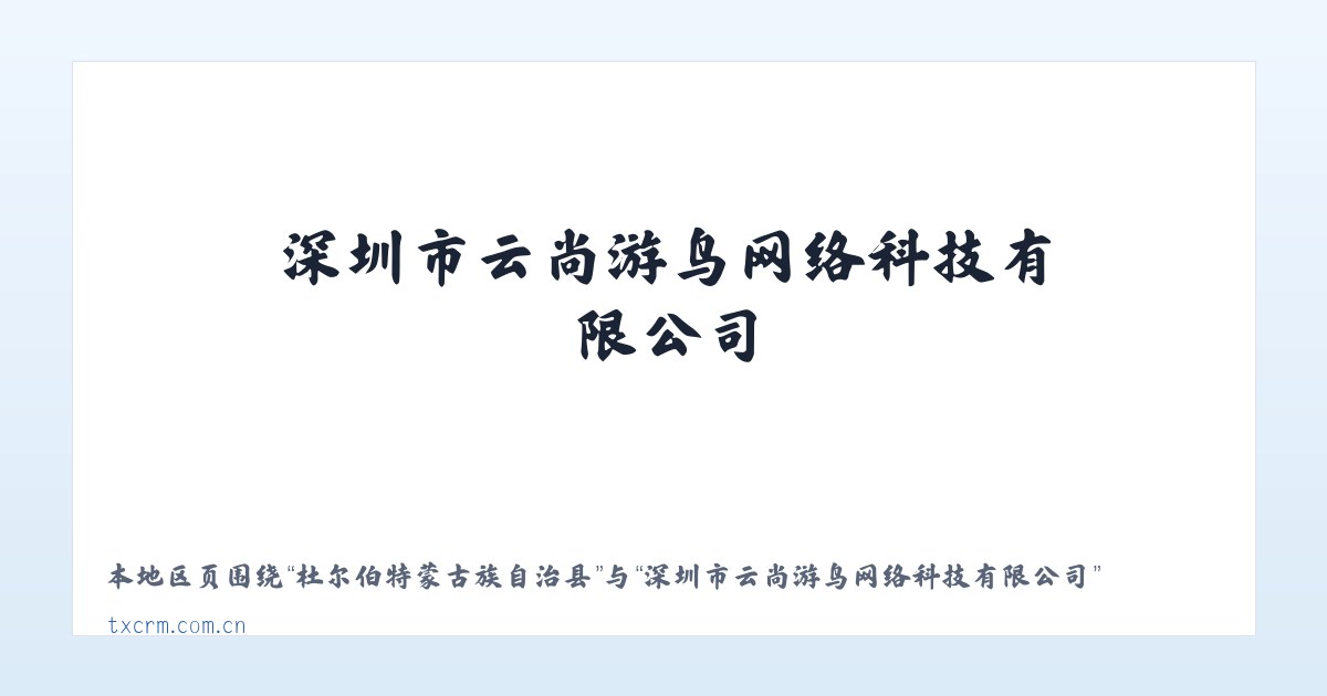 恩施土家族苗族自治州 - 深圳市云尚游鸟网络科技有限公司 主图
