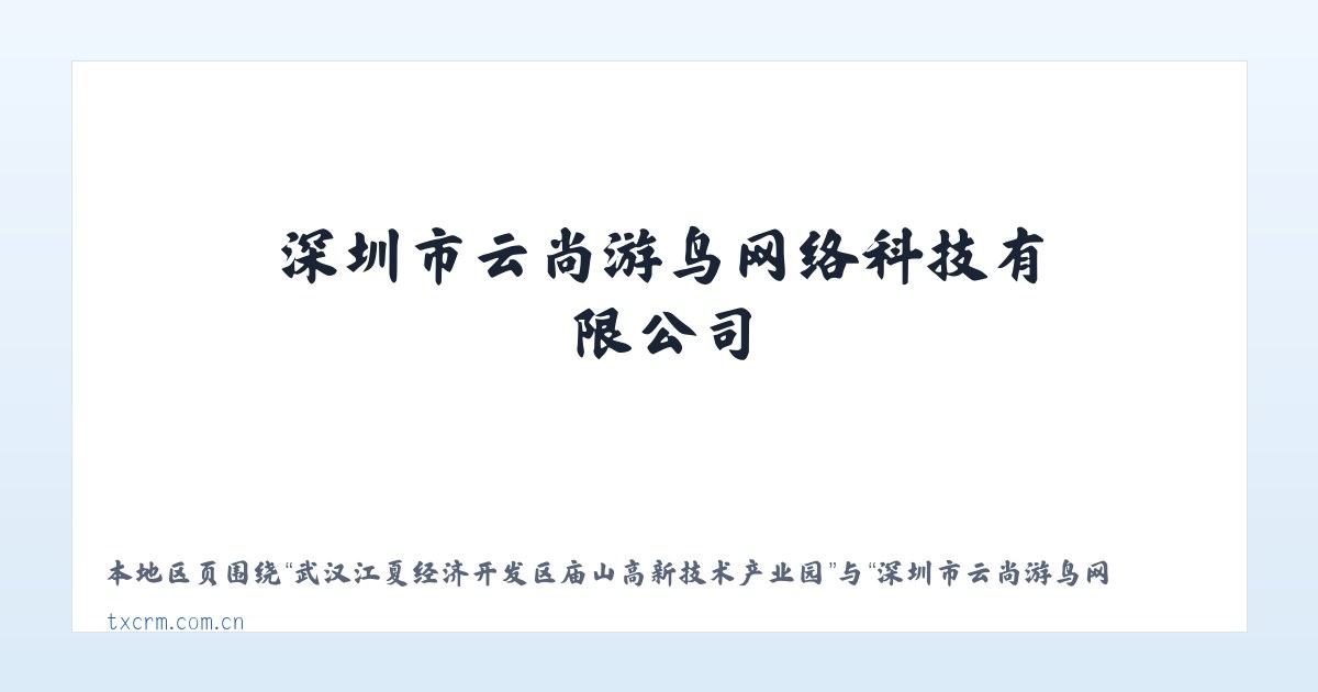 武汉江夏经济开发区庙山高新技术产业园 - 深圳市云尚游鸟网络科技有限公司 主图